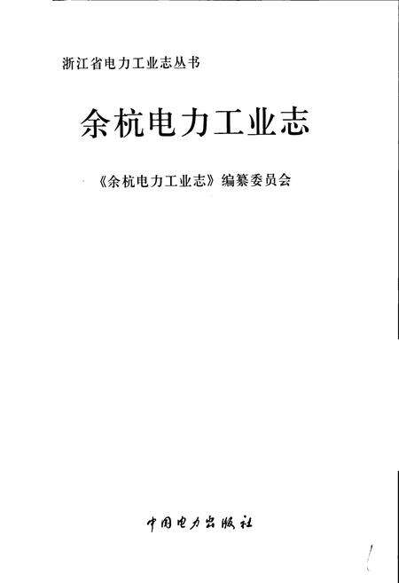 《余杭电力工业志》.pdf电子版_浙江省志预览图1