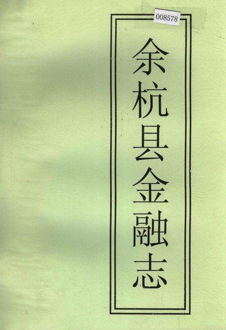《余杭县金融志》.pdf电子版_浙江省志缩略图