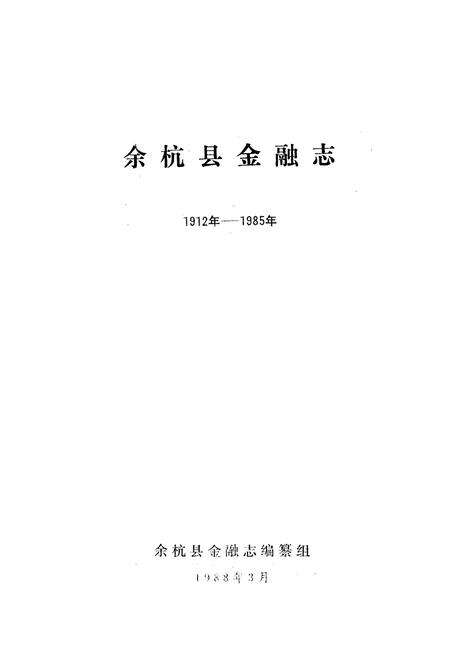 《余杭县金融志》.pdf电子版_浙江省志预览图1