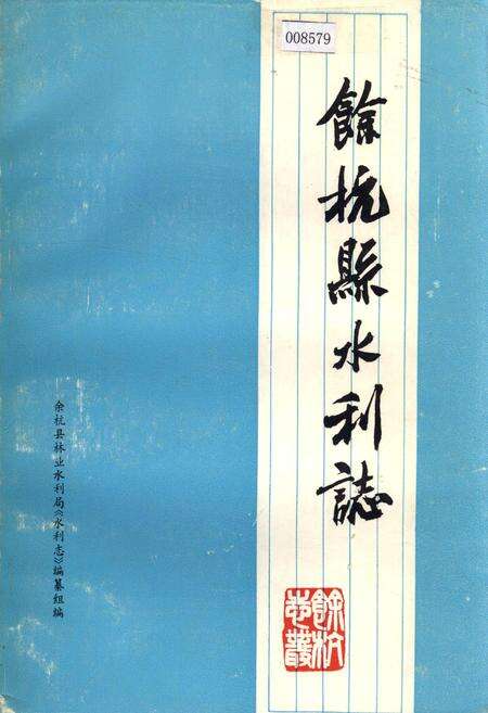 《余杭县水利志》.pdf电子版_浙江省志缩略图