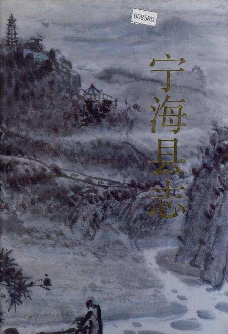 《宁海县志》.pdf电子版_浙江省志缩略图