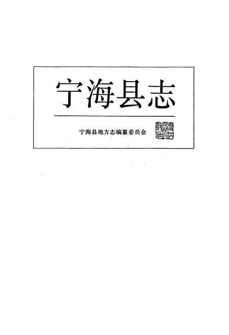 《宁海县志》.pdf电子版_浙江省志预览图1