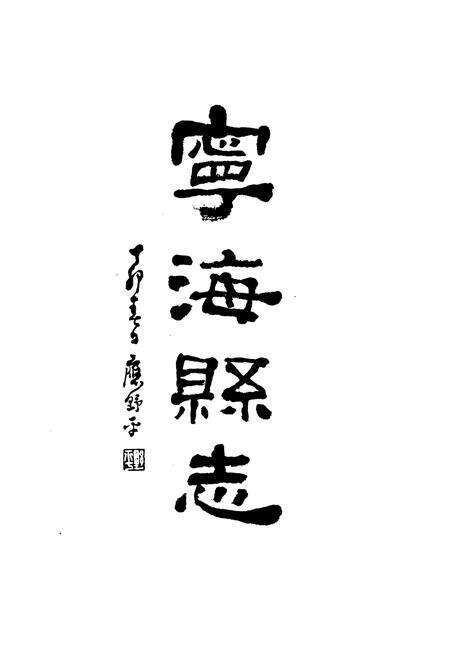 《宁海县志》.pdf电子版_浙江省志预览图2