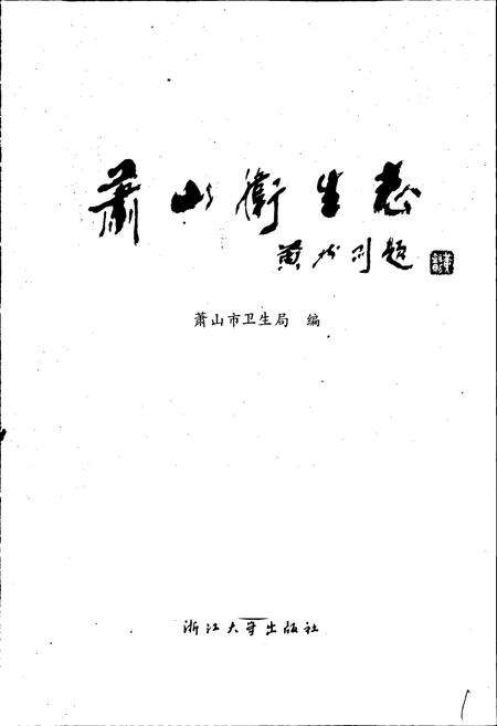 《萧山卫生志》.pdf电子版_浙江省志预览图1