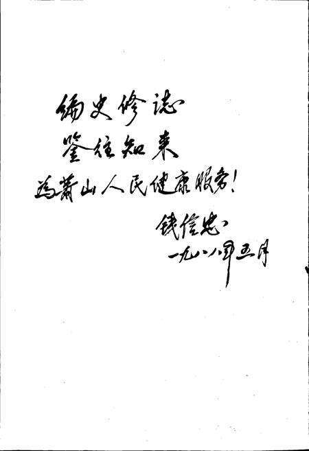 《萧山卫生志》.pdf电子版_浙江省志预览图2