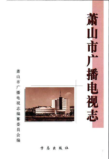 《萧山市广播电视志》.pdf电子版_浙江省志预览图1