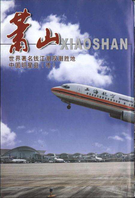 《萧山市广播电视志》.pdf电子版_浙江省志预览图2