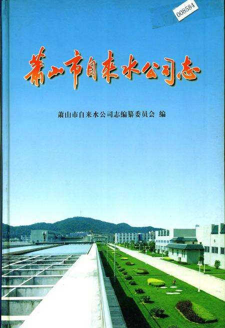 《萧山市自来水公司志》.pdf电子版_浙江省志缩略图
