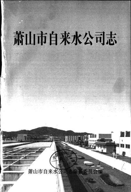 《萧山市自来水公司志》.pdf电子版_浙江省志预览图1