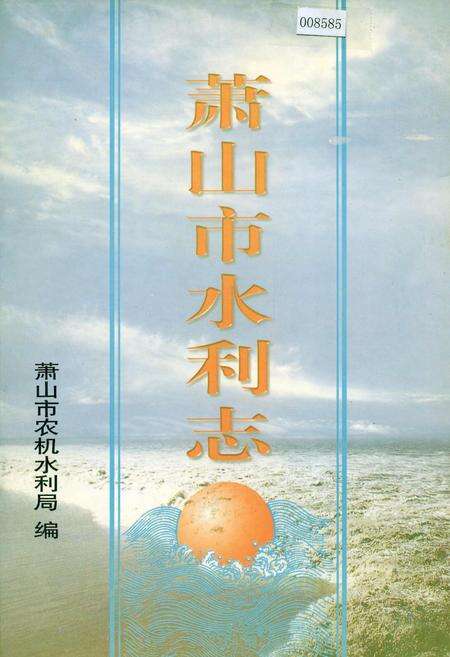 《萧山市水利志》.pdf电子版_浙江省志缩略图