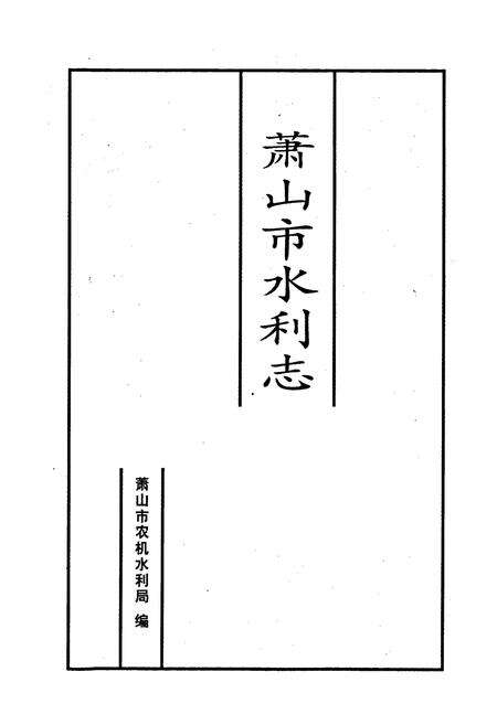 《萧山市水利志》.pdf电子版_浙江省志预览图1