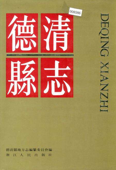《德清县志》.pdf电子版_浙江省志缩略图