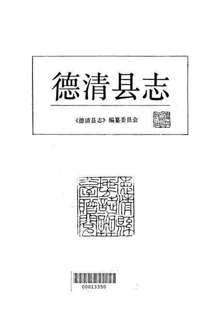 《德清县志》.pdf电子版_浙江省志预览图1