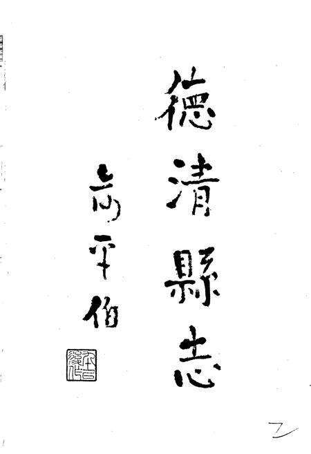 《德清县志》.pdf电子版_浙江省志预览图2