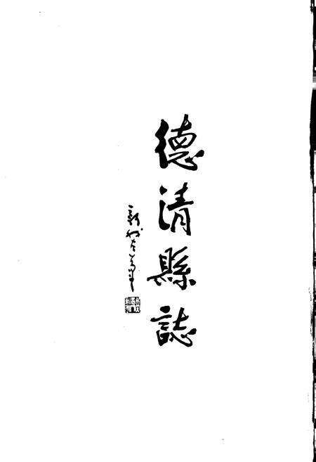 《德清县志》.pdf电子版_浙江省志预览图3