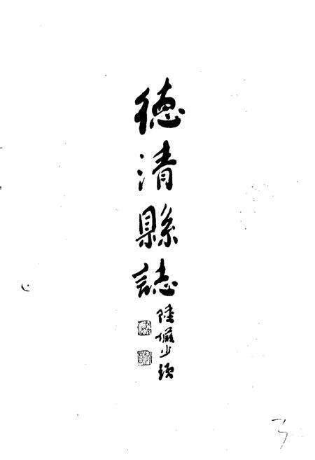 《德清县志》.pdf电子版_浙江省志预览图4