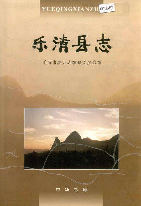 《乐清县志》.pdf电子版_浙江省志缩略图