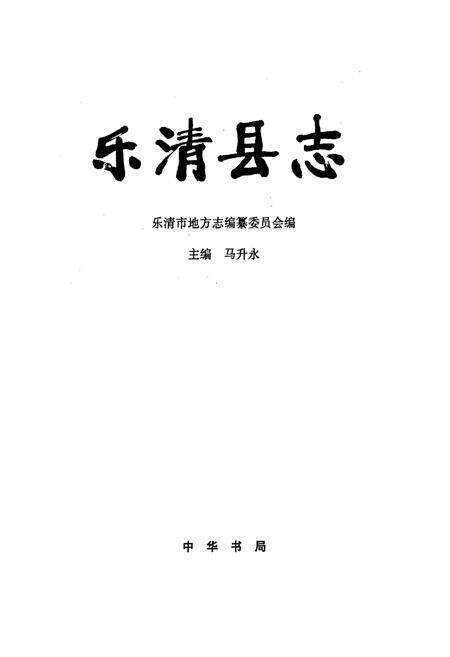 《乐清县志》.pdf电子版_浙江省志预览图1