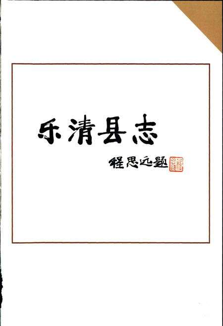 《乐清县志》.pdf电子版_浙江省志预览图3