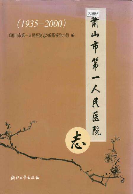 《萧山市第一人民医院志》.pdf电子版_浙江省志缩略图