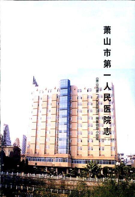 《萧山市第一人民医院志》.pdf电子版_浙江省志预览图1