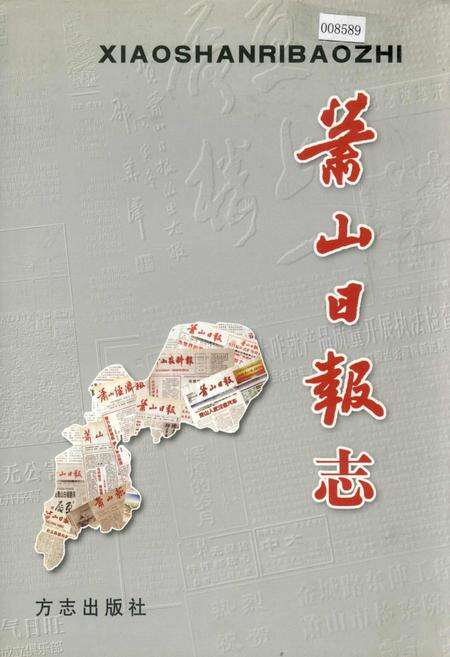 《萧山日报志》.pdf电子版_浙江省志缩略图
