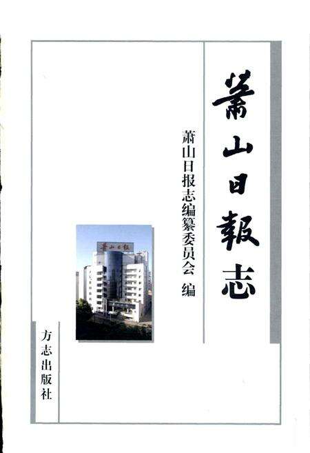 《萧山日报志》.pdf电子版_浙江省志预览图1