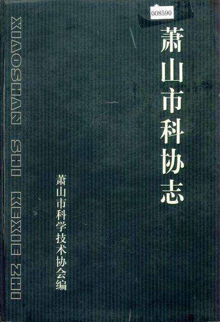 《萧山市科协志》.pdf电子版_浙江省志缩略图
