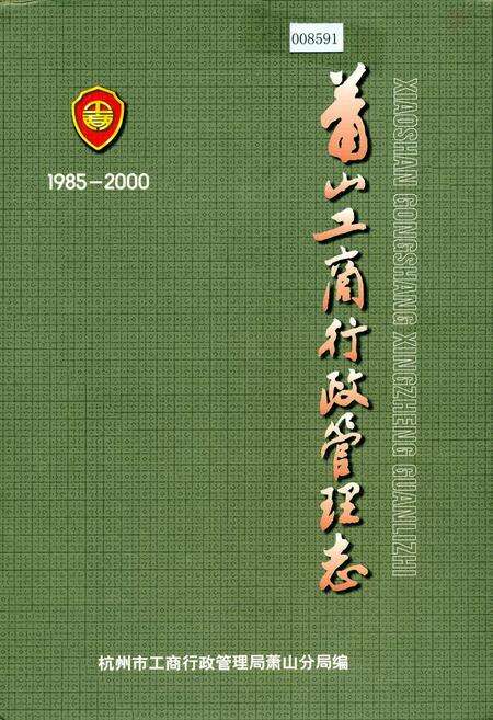 《萧山工商行政管理志》.pdf电子版_浙江省志缩略图