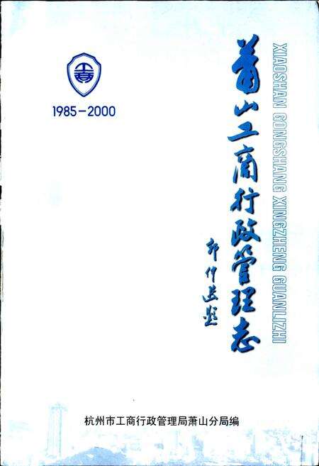《萧山工商行政管理志》.pdf电子版_浙江省志预览图1