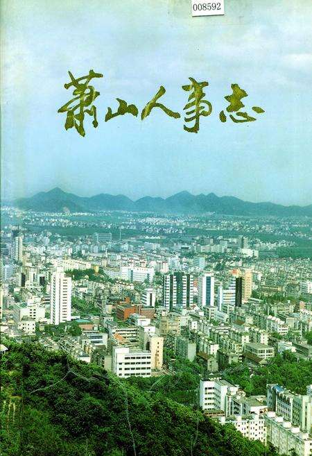 《萧山人事志》.pdf电子版_浙江省志缩略图