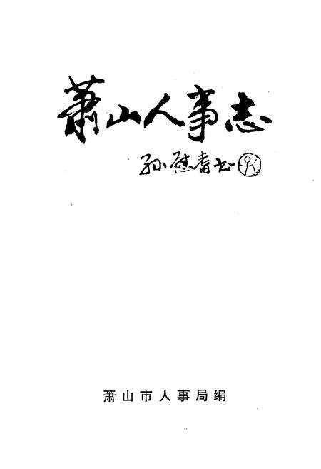 《萧山人事志》.pdf电子版_浙江省志预览图1