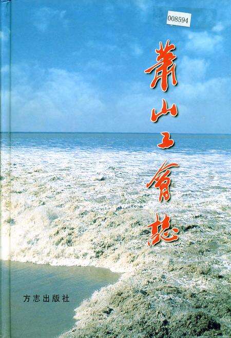 《萧山工会志》.pdf电子版_浙江省志缩略图