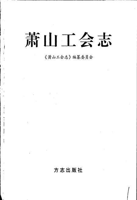 《萧山工会志》.pdf电子版_浙江省志预览图1