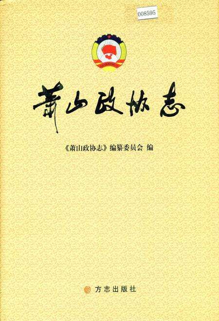 《萧山政协志》.pdf电子版_浙江省志缩略图