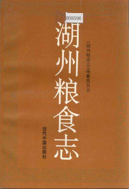 《湖州粮食志》.pdf电子版_浙江省志缩略图