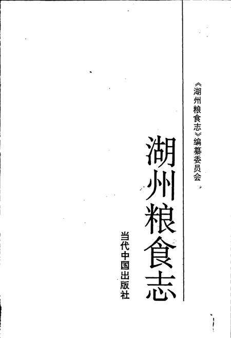 《湖州粮食志》.pdf电子版_浙江省志预览图1