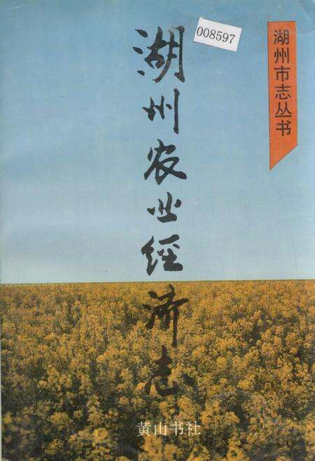 《湖州农业经济志》.pdf电子版_浙江省志缩略图