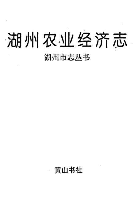 《湖州农业经济志》.pdf电子版_浙江省志预览图1