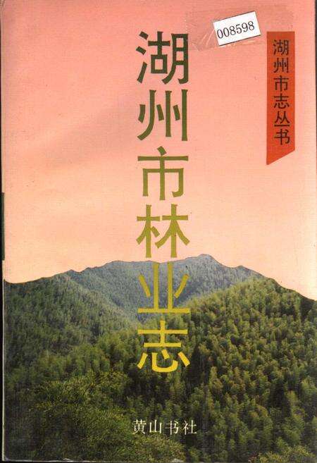 《湖州市林业志》.pdf电子版_浙江省志缩略图