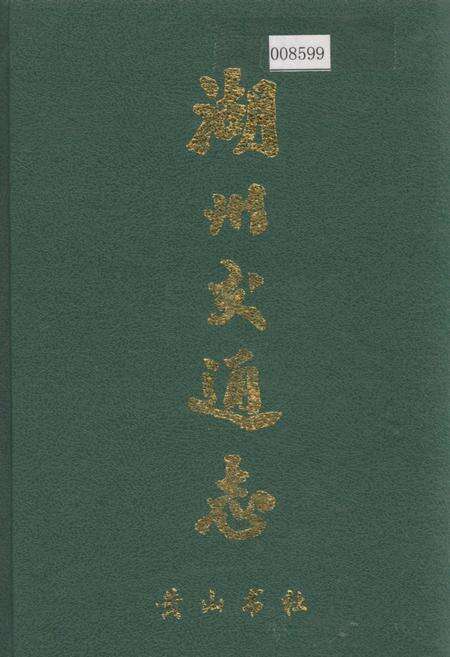 《湖州交通志》.pdf电子版_浙江省志缩略图