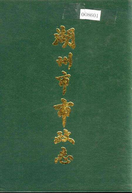 《湖州市市政志》.pdf电子版_浙江省志缩略图