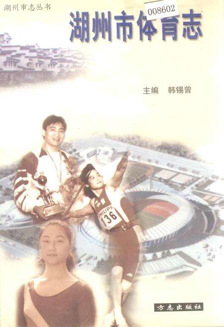 《湖州市体育志》.pdf电子版_浙江省志缩略图