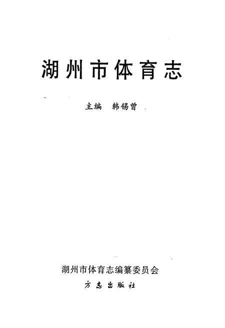 《湖州市体育志》.pdf电子版_浙江省志预览图1