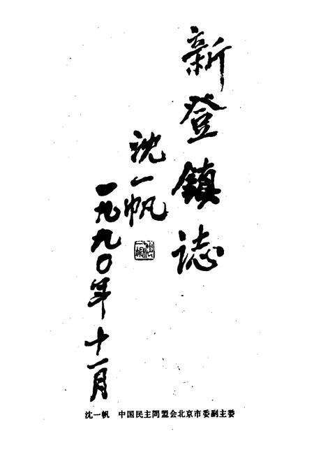 《富阳新登镇志》.pdf电子版_浙江省志预览图2