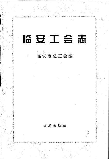 《临安市工会志》.pdf电子版_浙江省志预览图1