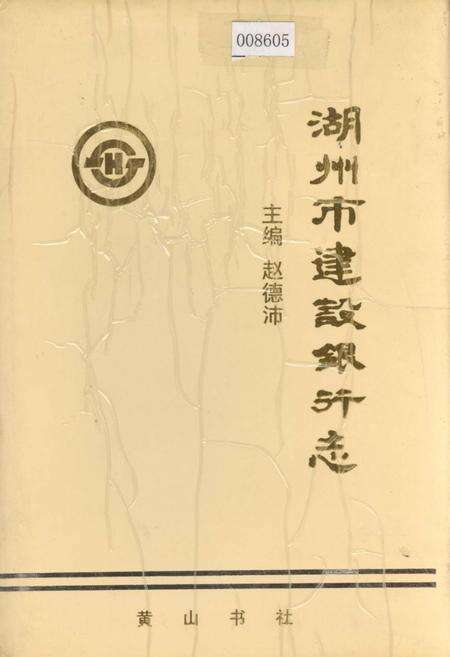 《湖州市建设银行志》.pdf电子版_浙江省志缩略图