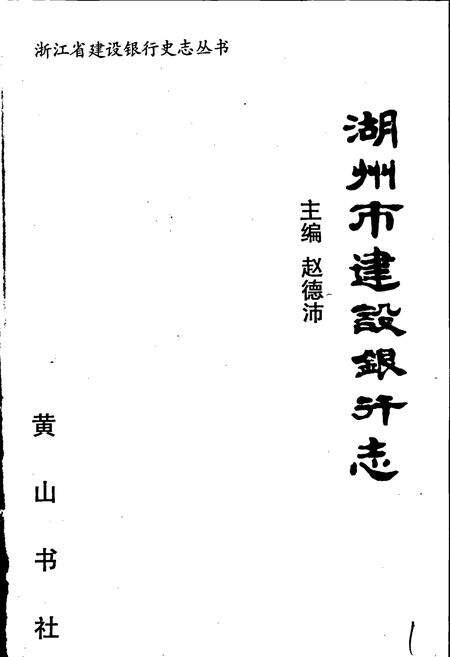 《湖州市建设银行志》.pdf电子版_浙江省志预览图1