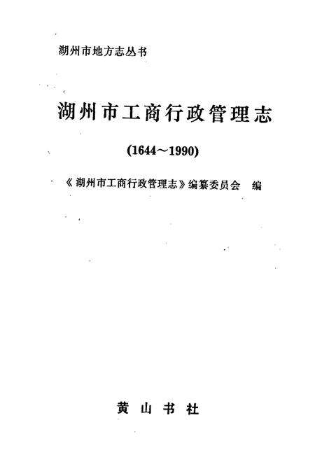 《湖州市工商行政管理志》.pdf电子版_浙江省志预览图1