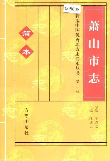 《萧山市志 简本》.pdf电子版_浙江省志缩略图